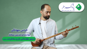 آموزش تصویری سه تار کتاب اول هنرستان - پژواک هنر