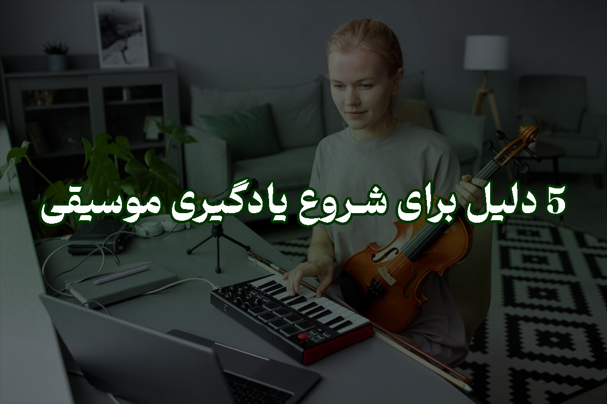 5 دلیل برای شروع یادگیری موسیقی | پژواک هنر