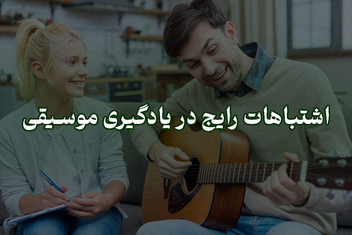اشتباهات رایج در یادگیری موسیقی | پژواک هنر