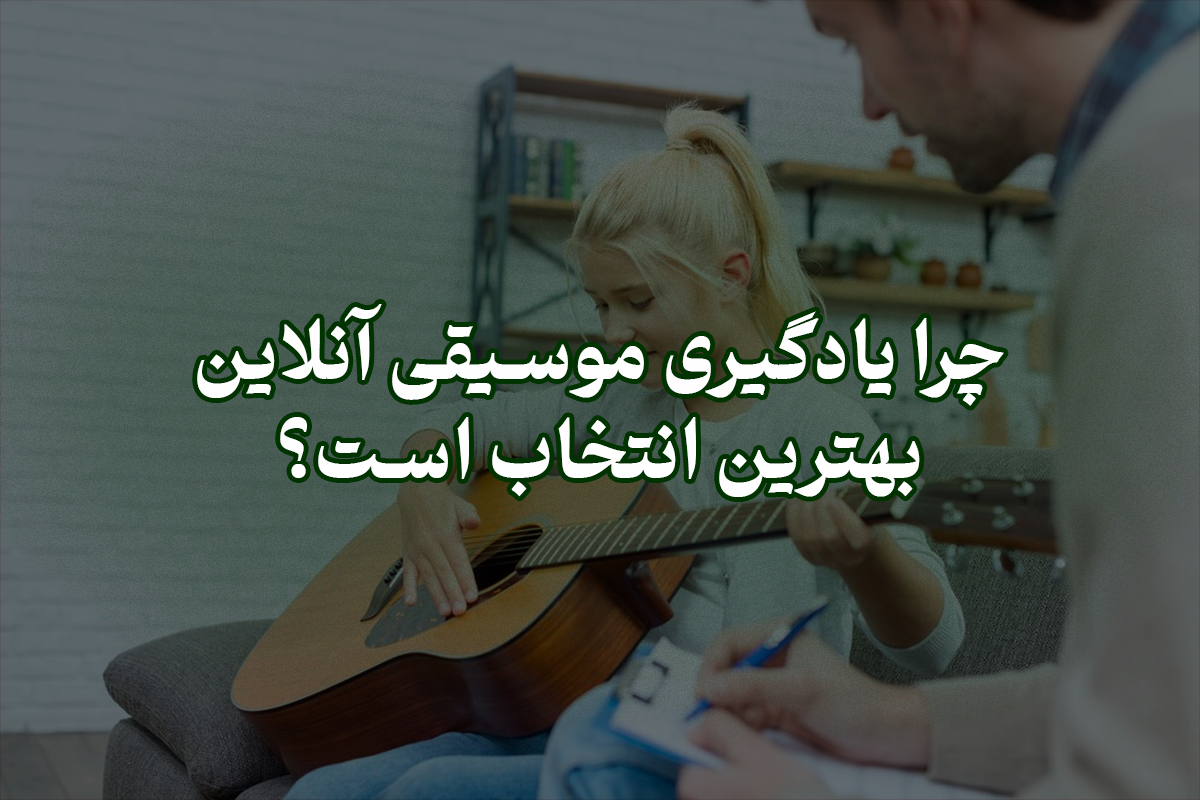 چرا یادگیری موسیقی آنلاین بهترین انتخاب است؟ | پژواک هنر