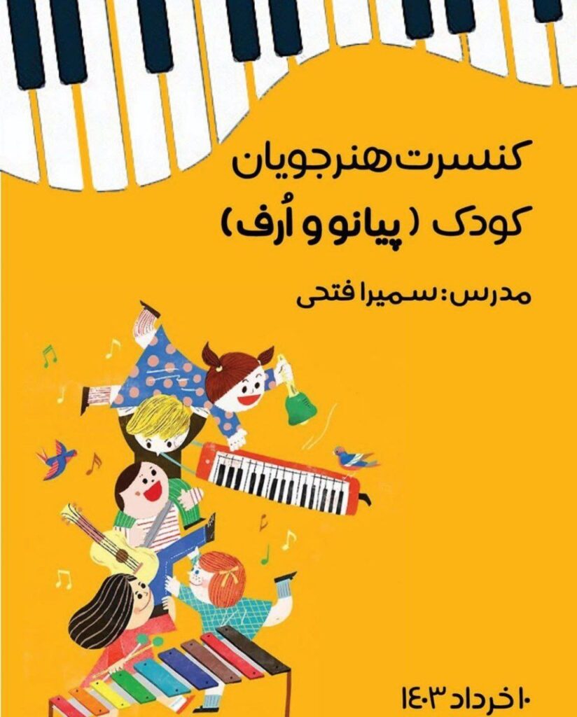 بهترین مدرس پیانو در تهران-مدرس تخصصی پیانو کودک-سمیرا فتحی