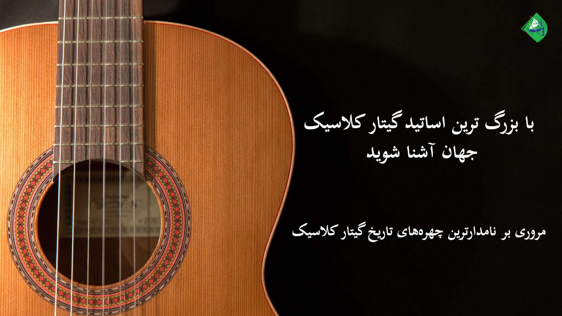 بزرگترین اساتید گیتار کلاسیک جهان