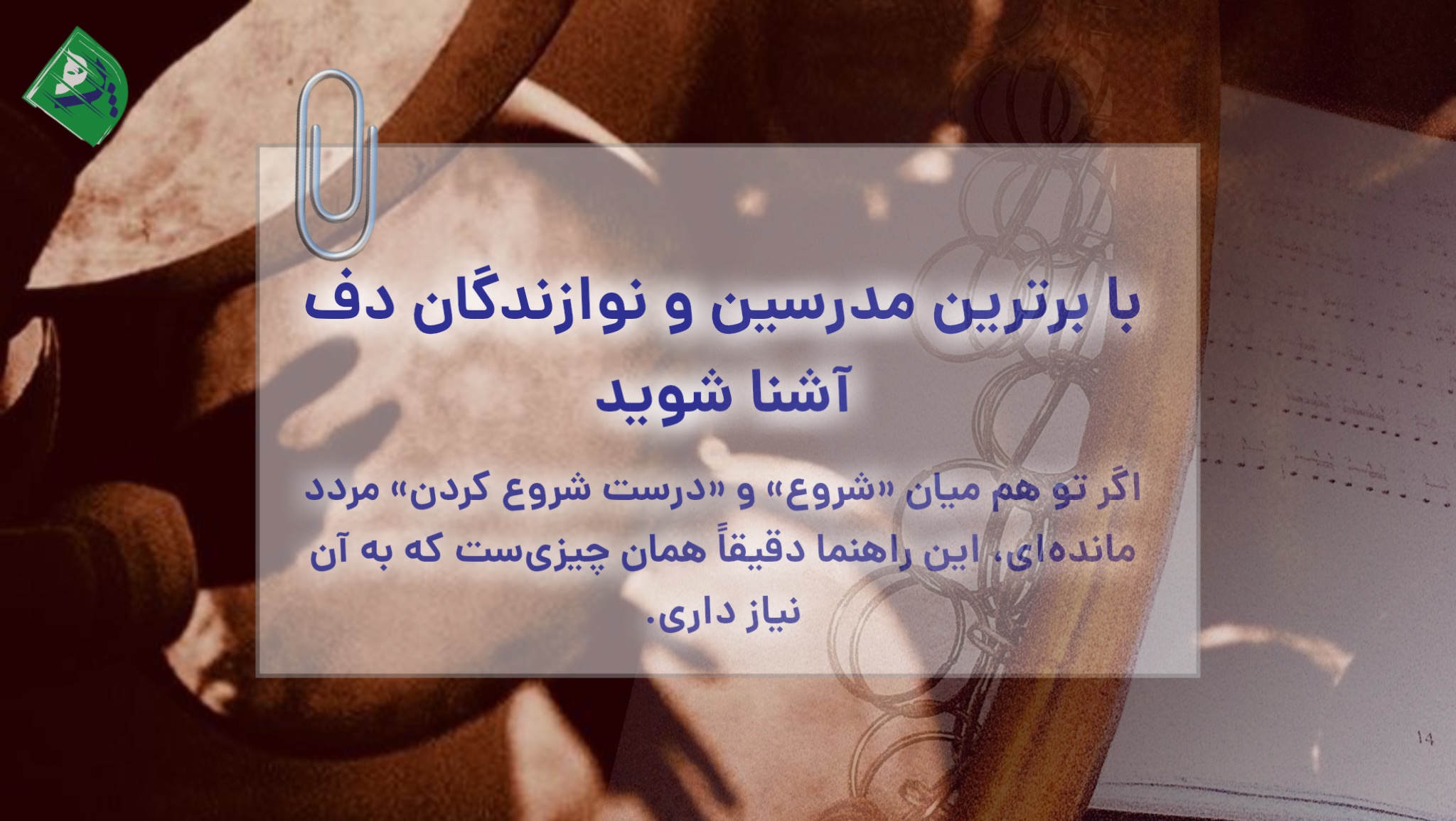 بهترین استاد و مدرس و نوازنده دف