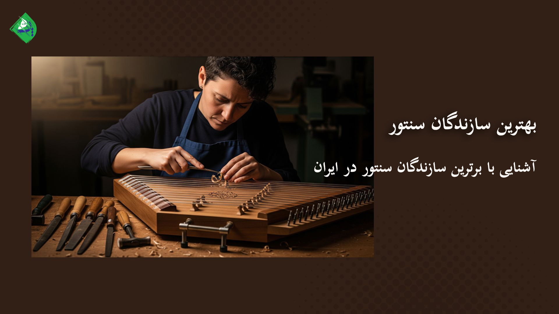 بهترین سازندگان سنتور