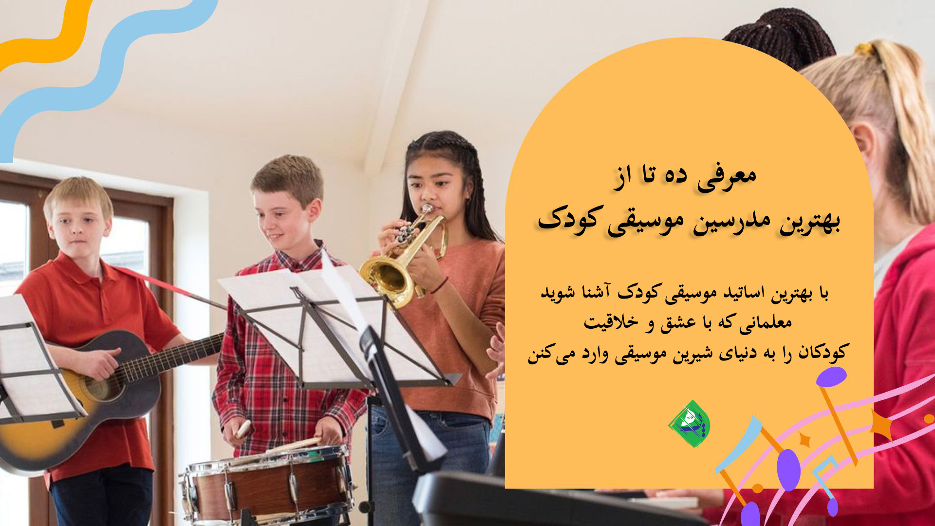 بهترین مدرسین موسیقی کودک