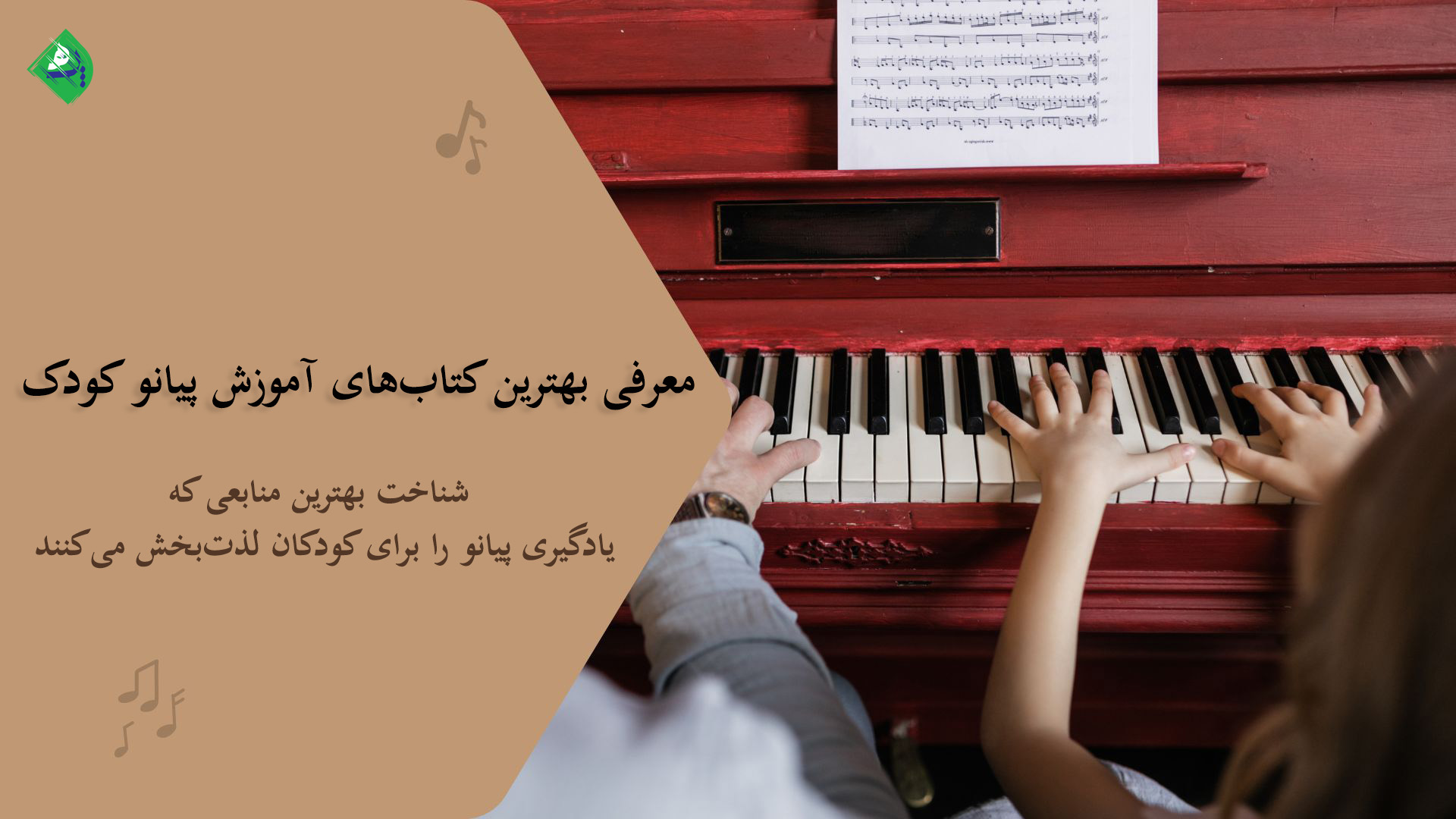 معرفی بهترین کتاب آموزش پیانو برای کودکان