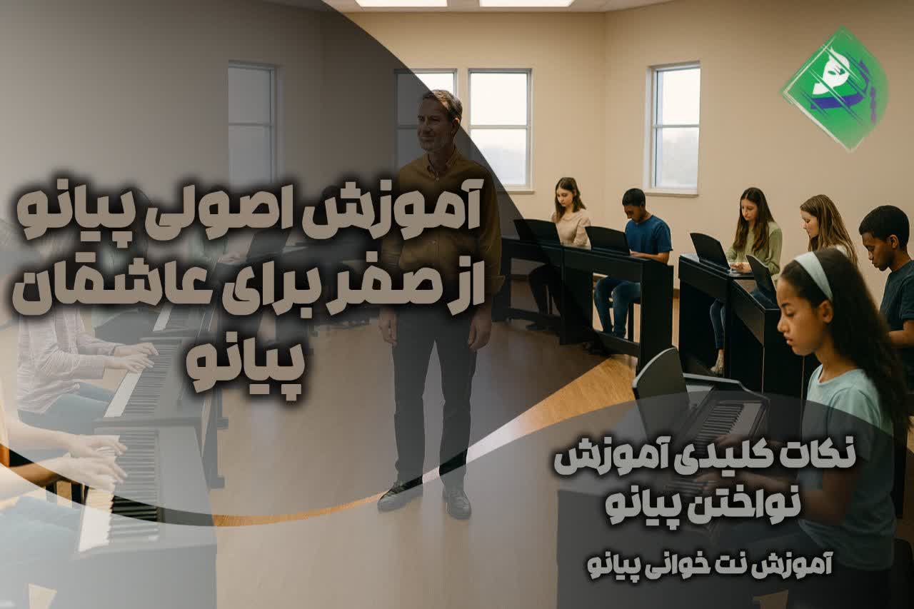 آموزش پیانو