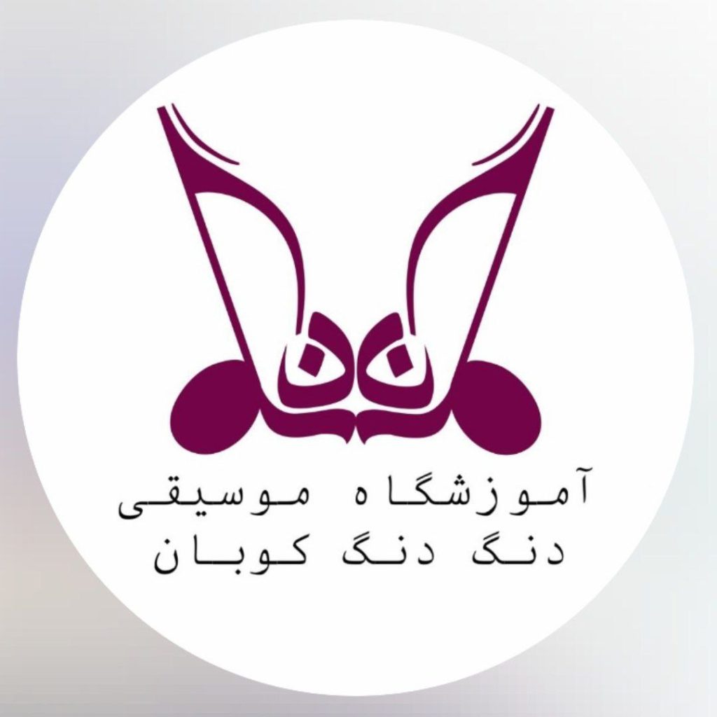 آموزشگاه موسیقی دنگ دنگ کوبان