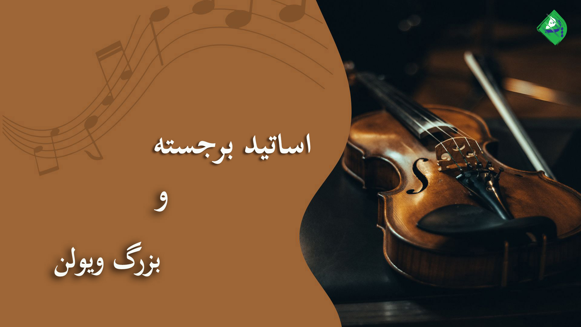 اساتید برجسته و بزرگ ویولن ایرانی