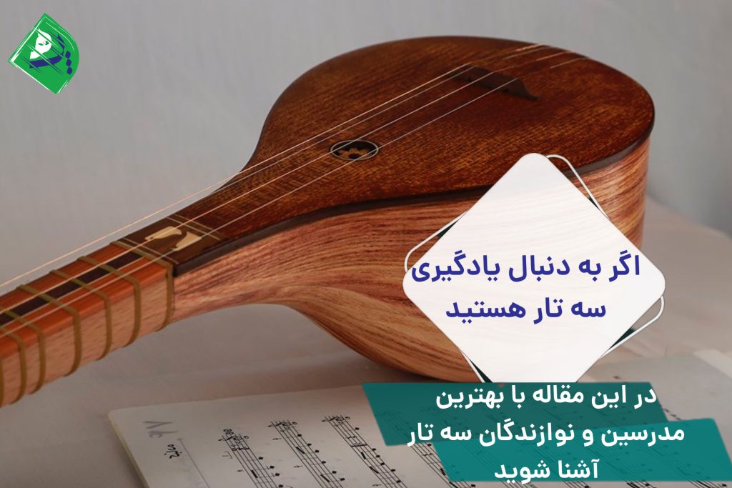 بهترین استاد سه تار