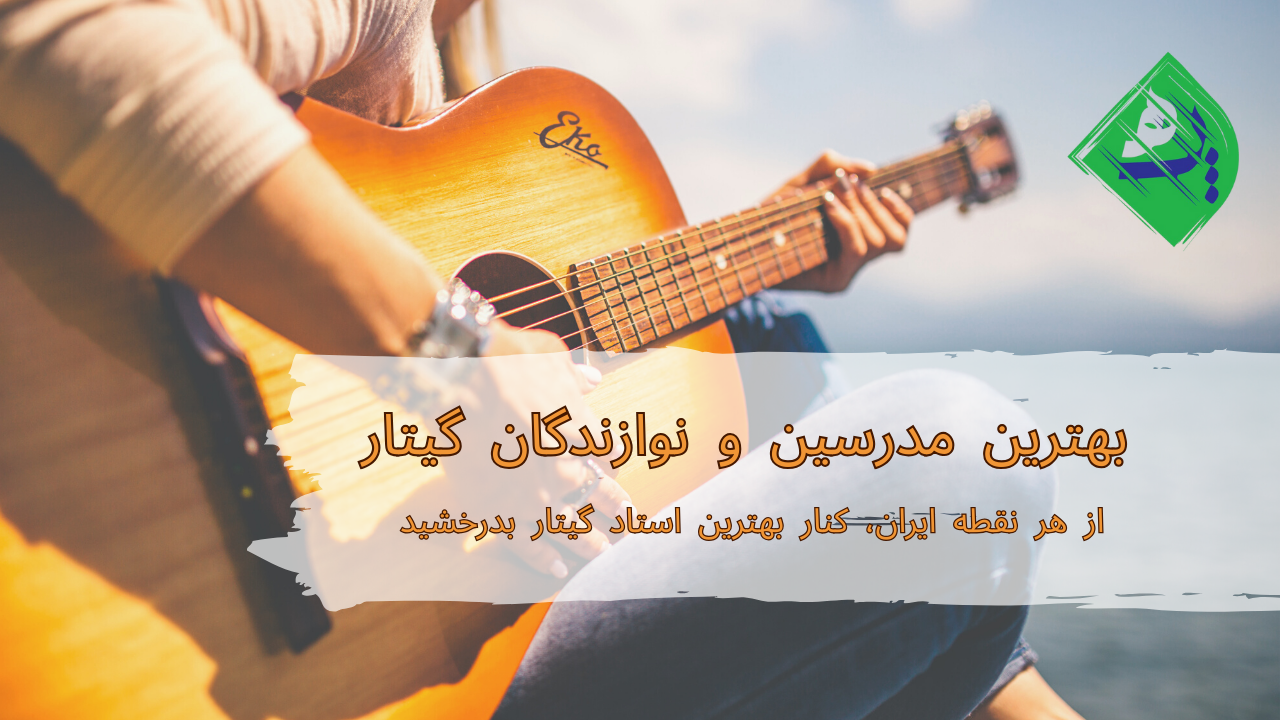 بهترین استاد گیتار