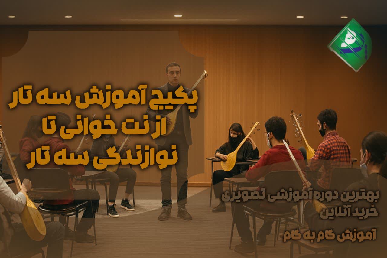 پکیج آموزش سه تار