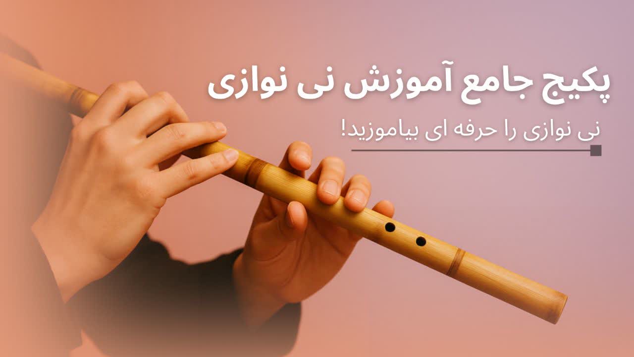 پکیج آموزش نی نوازی