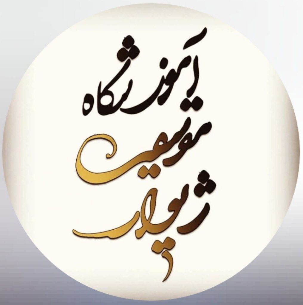 آموزشگاه موسیقی ژیوار
