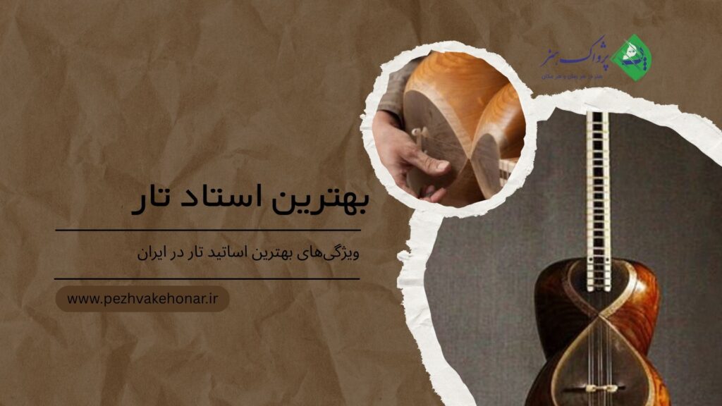 بهترین استاد تار
