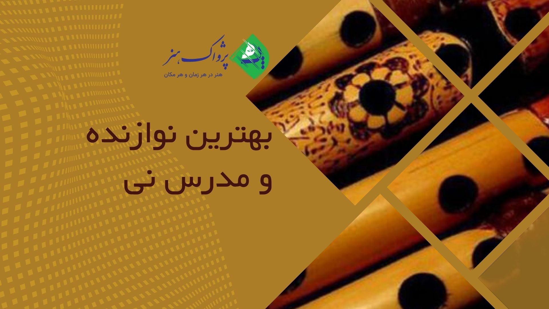 بهترین استاد نی نوازی