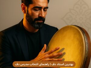 بهترین استاد و نوازنده دف | پژواک هنر