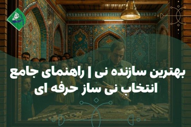 سازنده نی