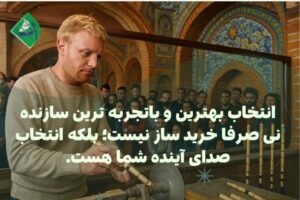 سازنده نی