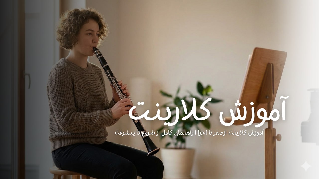 آموزش کلارینت