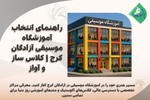 آموزشگاه موسیقی در آزادگان