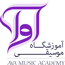 آموزشگاه موسیقی آوا
