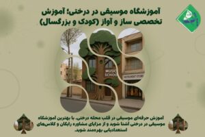 آموزشگاه موسیقی در درختی