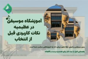 آموزشگاه موسیقی در عظیمیه
