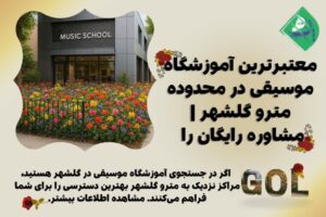 آموزشگاه موسیقی در گلشهر