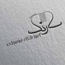 آموزشگاه موسیقی سارنگ