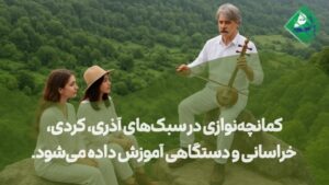 بهترین استاد و نوازنده کمانچه