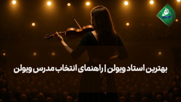 بهترین استاد ویولن