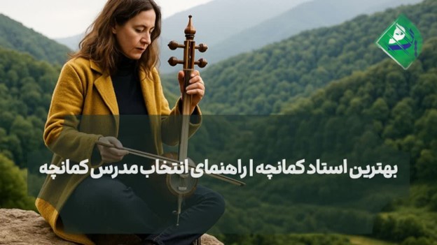 بهترین استاد کمانچه