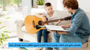 بهترین استاد گیتار