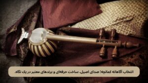 بهترین برند کمانچه