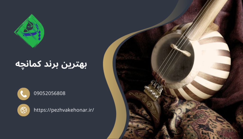 بهترین سازنده کمانچه