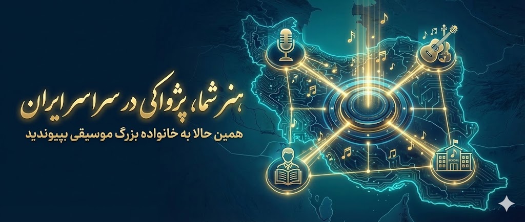 دعوت از هنرمندان موسیقی