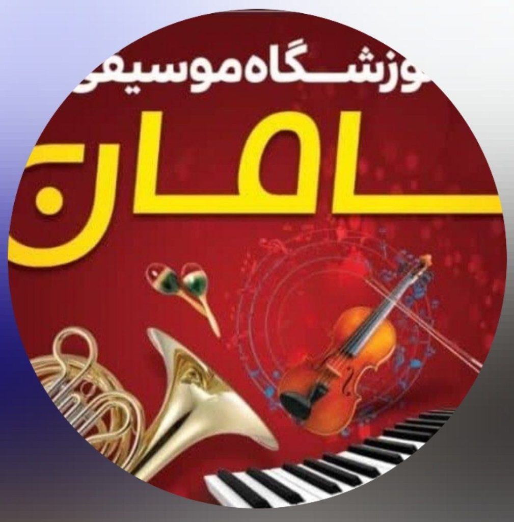آموزشگاه موسیقی سامان