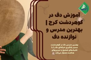 استاد دف در گوهردشت
