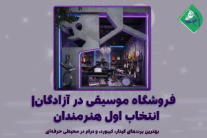 فروشگاه موسیقی در آزادگان کرج