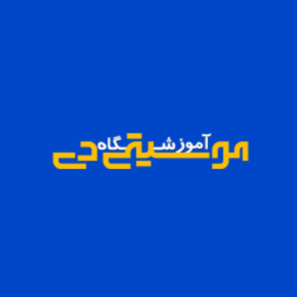 آموزشگاه موسیقی دی در عظیمیه کرج | کلاس‌های حرفه‌ای موسیقی