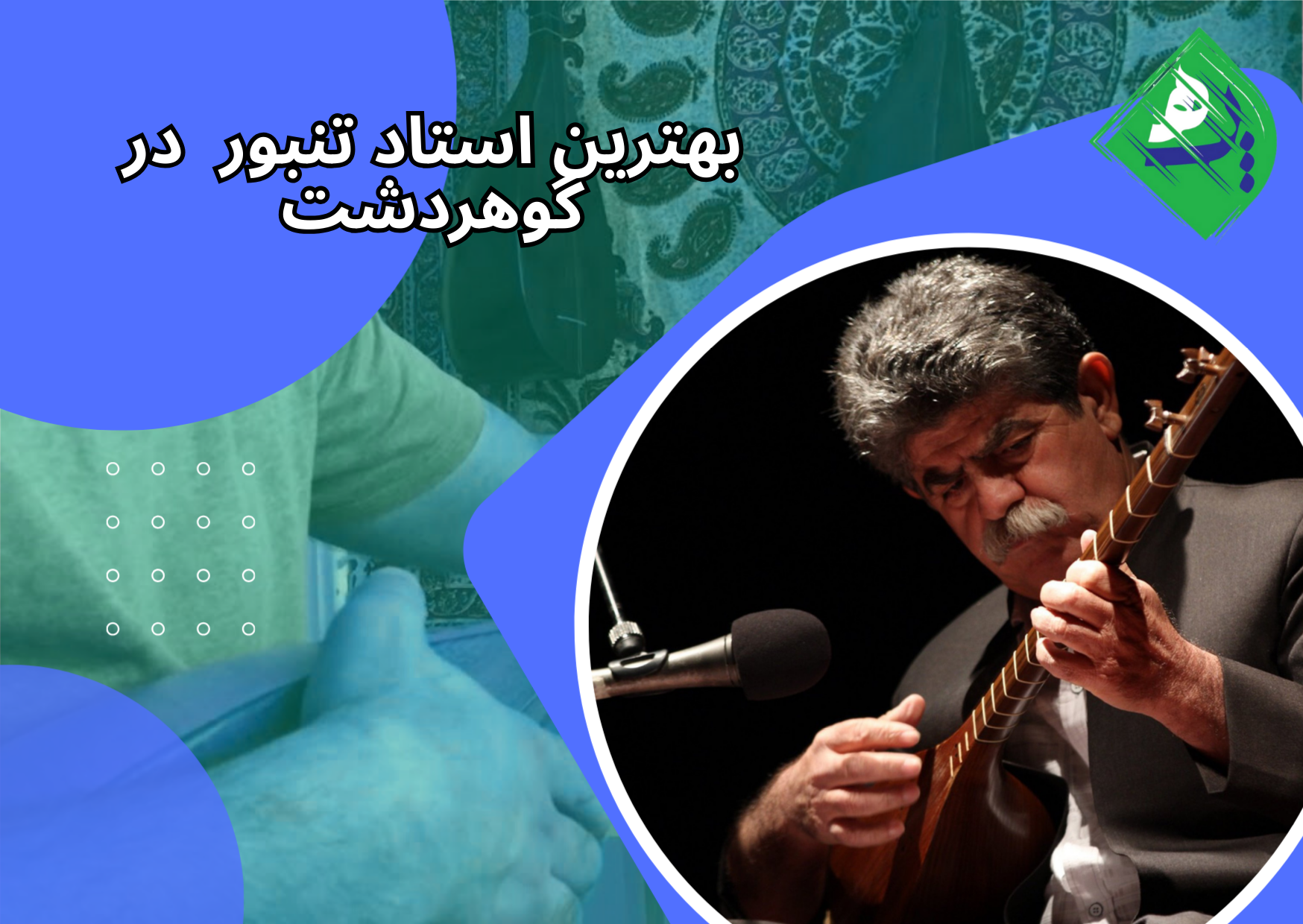 بهترین استاد تنبور در گوهردشت 
