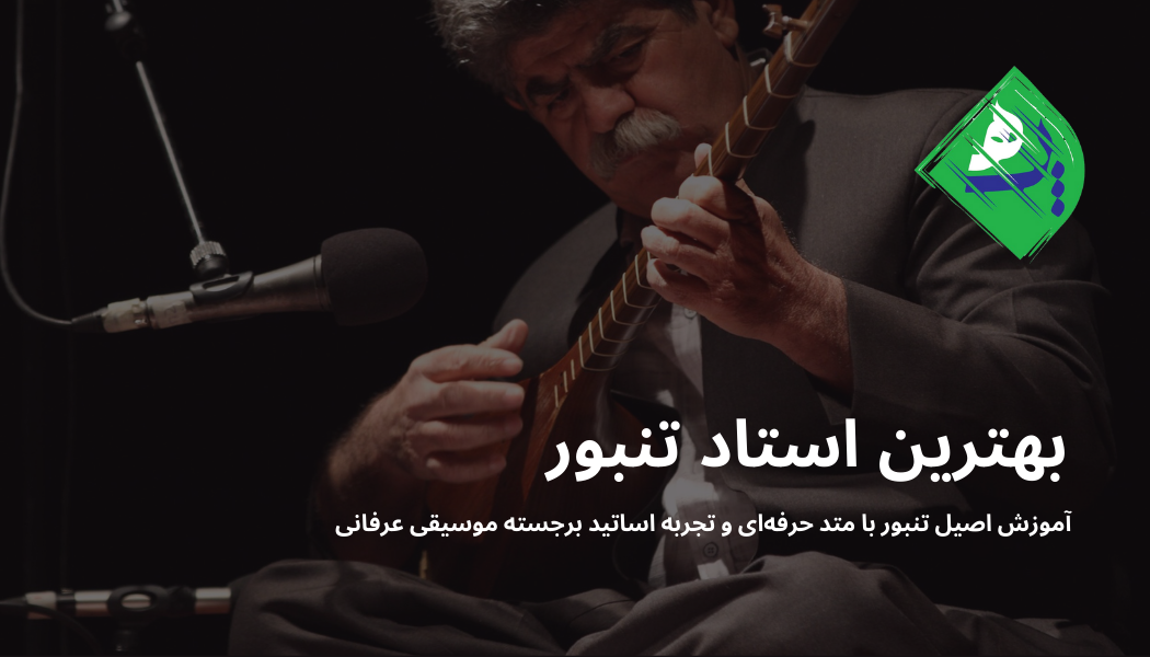 بهترین استاد تنبور | راهنمای انتخاب مدرس تنبور