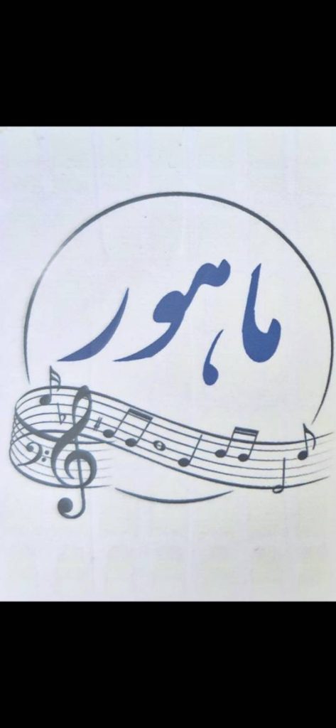 آموزشگاه موسیقی ماهور