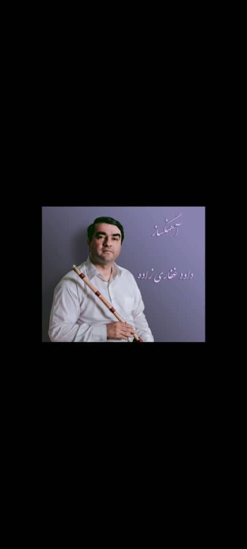 داود غفاریزاده | مدرس نی، آهنگساز و نوازنده موسیقی ایرانی