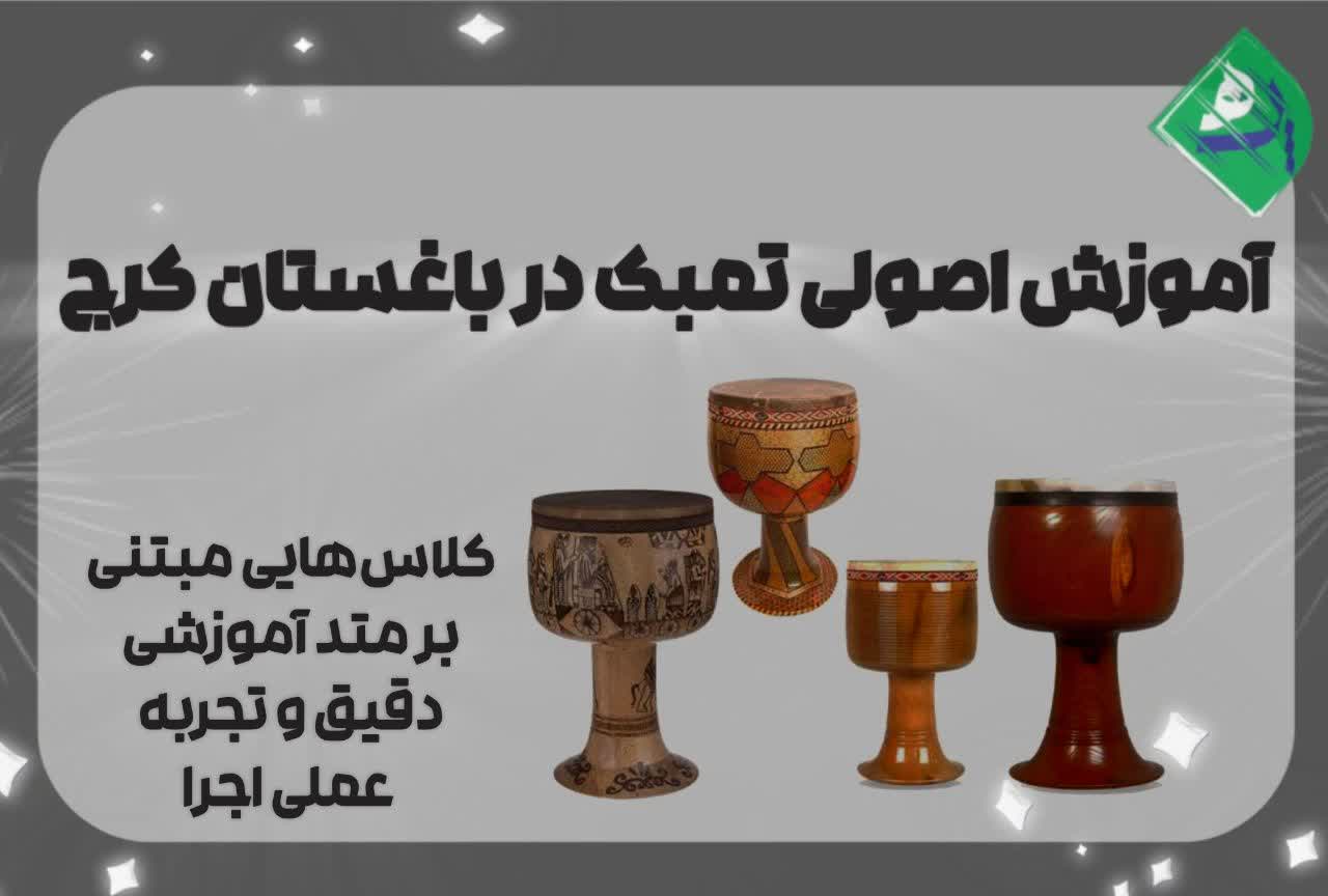 بهترین استاد تنبک در باغستان کرج 