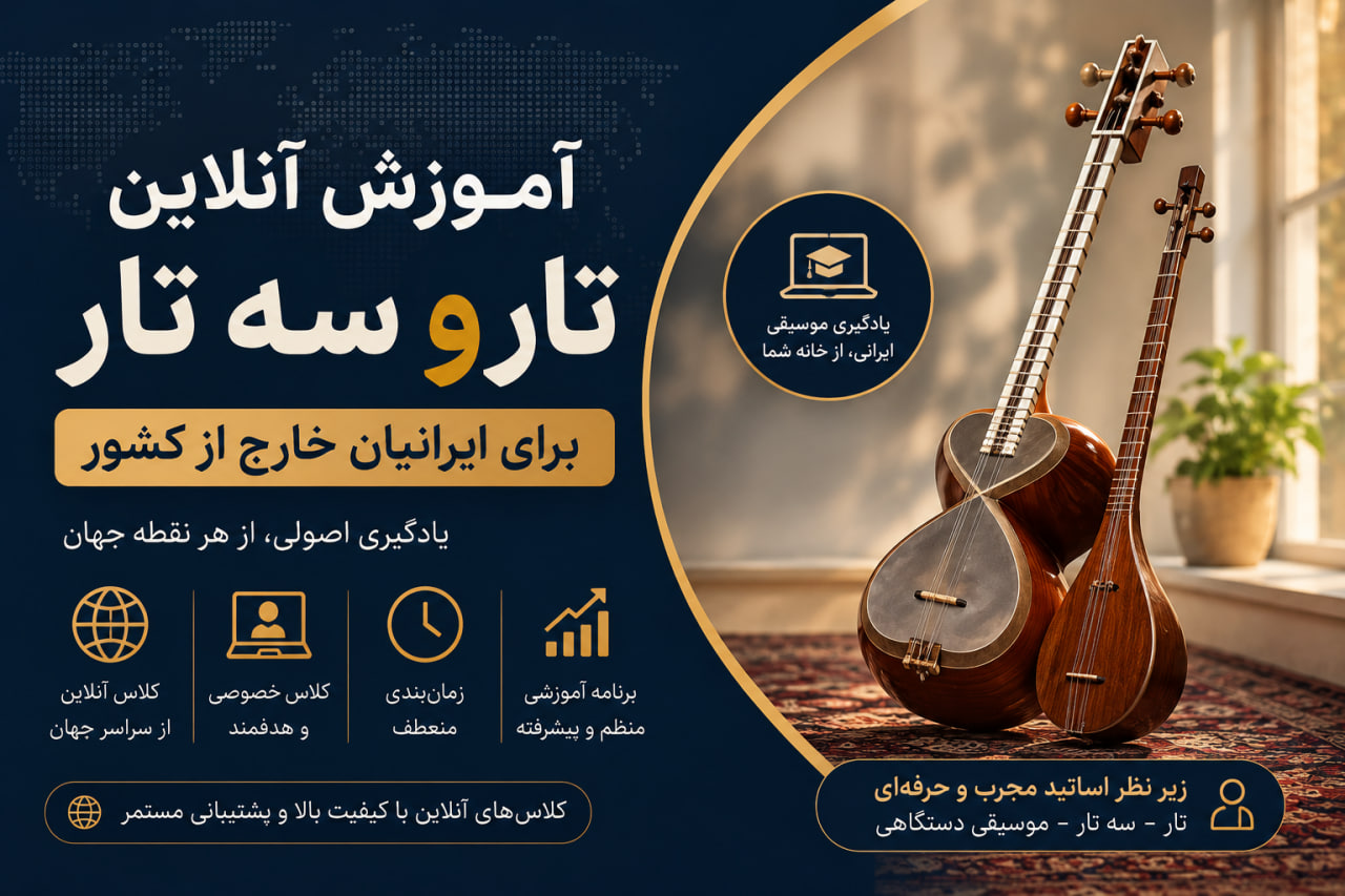 آموزش آنلاین تار و سه تار برای ایرانیان خارج از ایران