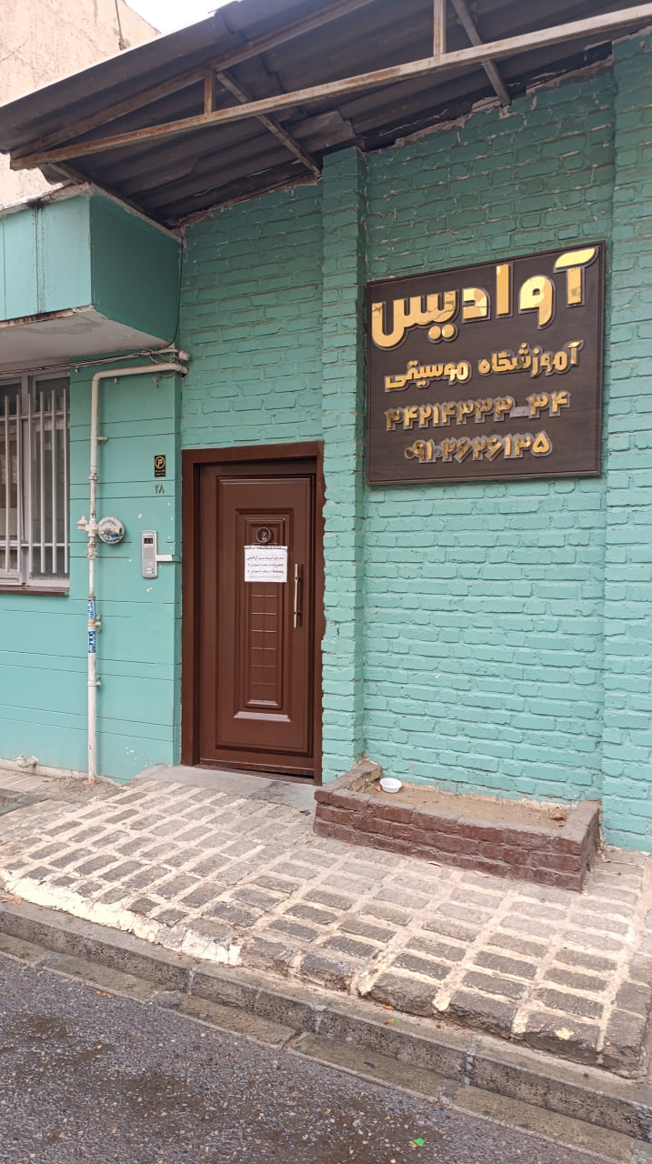 آموزشگاه موسیقی آوادیس کرج