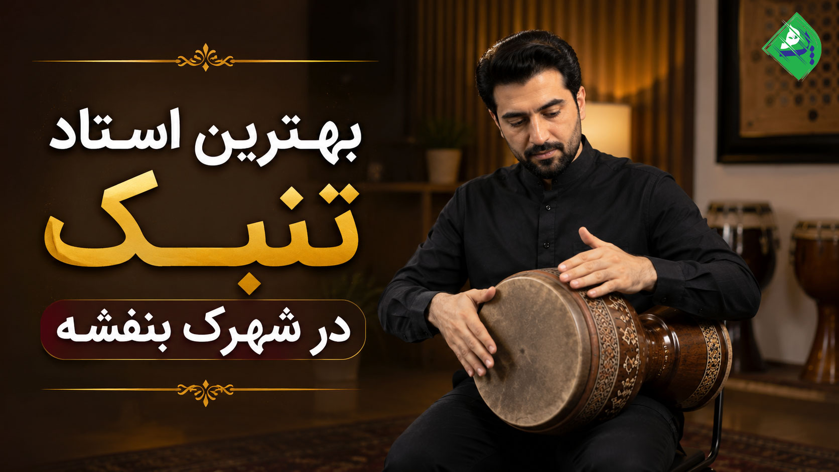 بهترین استاد تنبک در شهرک بنفشه در حال آموزش و نوازندگی ساز تنبک