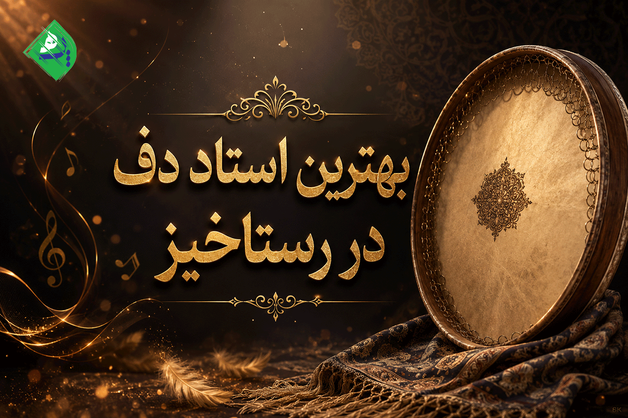 آموزش اصولی دف در  رستاخیز